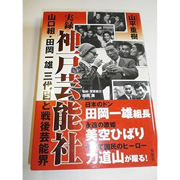 Amazon.co.jp: 実録 神戸芸能社―山口組・田岡一雄三代目と戦後芸能界