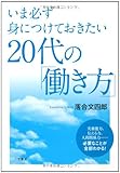 20代の「働き方」 by 岡本大輔生活相談員
