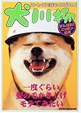 犬川柳 がんばれ!ニッポンの犬 (タツミムック)