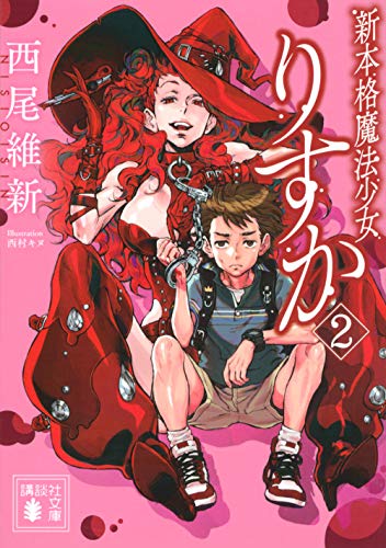 西尾維新:新本格魔法少女りすか2 (講談社文庫)
