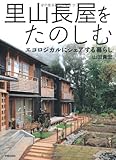 里山長屋をたのしむ: エコロジカルにシェアする暮らし by Konishi  Isao