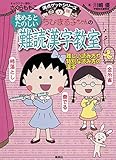 ちびまる子ちゃんの読めるとたのしい 難読漢字教室 -難しい読み方や特別な読み方の漢字- (ちびまる子ちゃん/満点ゲットシリーズ)