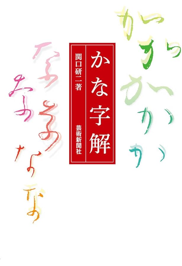 Amazon.co.jp: かな字典 : 関口研二: 本