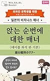 앉는 순번에 대한 매너 ~테이블 좌석 편-기본~ 座る場所のマナー ~基本のテーブル編~ (한국어): 본인이 어디에 앉아야 하는지 알고 있나요? 外国人留学生のための日本のビジネスマナー (WA.SA.Bi. Books)