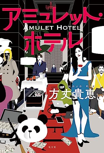 方丈貴恵:アミュレット・ホテル