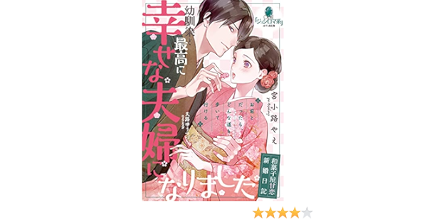 幼馴染と最高に幸せな夫婦になりました オパール文庫 宮小路 やえ 天路 ゆうつづ 本 通販 Amazon