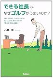 できる社長は、なぜゴルフがうまいのか？