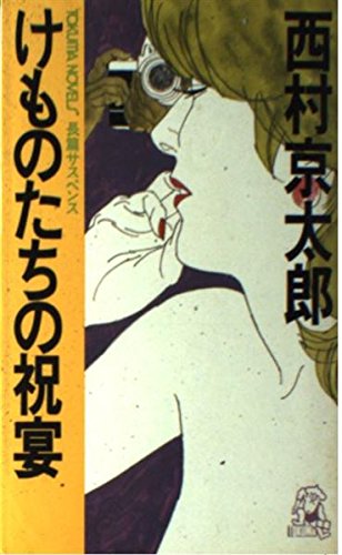 けものたちの祝宴 (TOKUMA NOVELS)