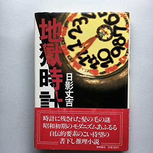 日影丈吉:地獄時計
