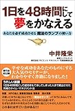 1日を48時間にして夢をかなえる―あなたを必ず成功させる魔法のランプの使い方