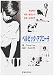 ペルビック・アプローチ―骨盤帯の構造・機能から診断・治療まで