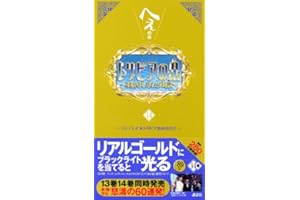 トリビアの泉 14: へぇの本 素晴らしきムダ知識