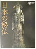 日本の秘仏 (コロナ・ブックス)