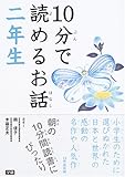 10分で読めるお話 二年生