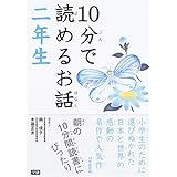 10分で読めるお話 二年生