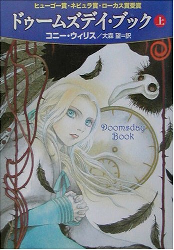 コニー・ウィリス:ドゥームズデイ・ブック〈上〉 (ハヤカワ文庫SF)