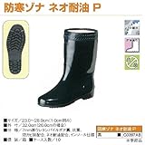 弘進ゴム　防寒ゾナネオ耐油　黒　Ｐ　C0097AB　28.0ｃｍ
