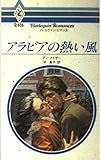 アラビアの熱い風 (ハーレクイン・ロマンス 406)