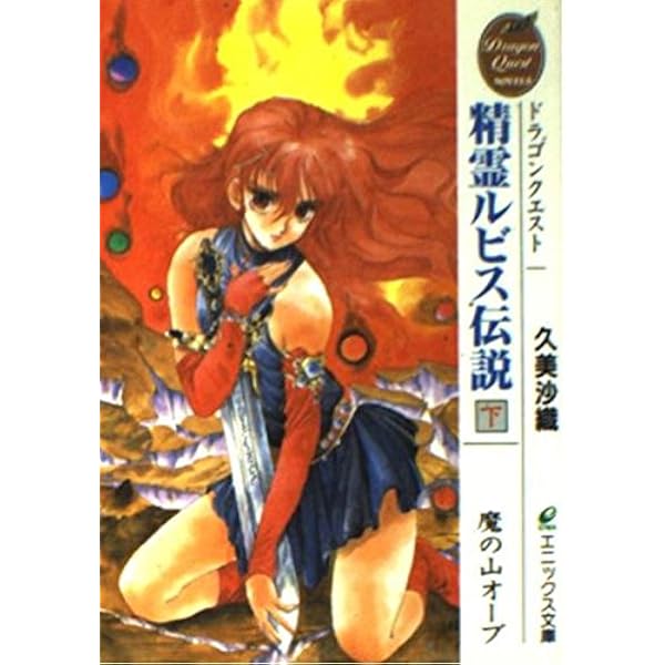 Amazon.co.jp: 精霊ルビス伝説: ドラゴンクエスト (中) (エニックス