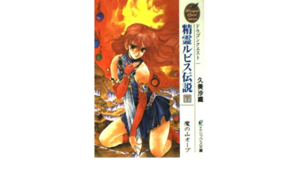 ドラゴンクエスト 精霊ルビス伝説 下 魔の山オーブ エニックス文庫 久美 沙織 いのまた むつみ 本 通販 Amazon