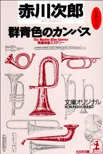 赤川次郎:群青色のカンバス (光文社文庫)