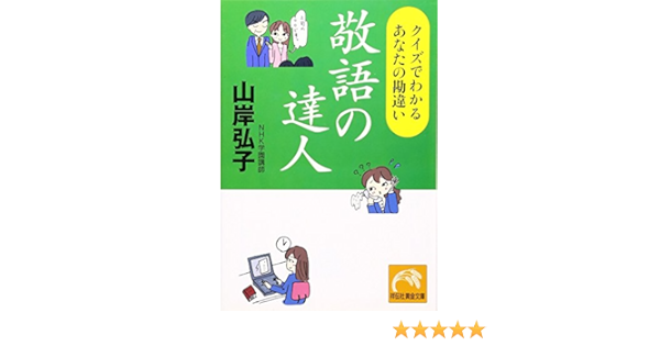 敬語の達人 クイズでわかるあなたの勘違い 祥伝社黄金文庫 山岸 弘子 本 通販 Amazon 敬語の達人 クイズでわかるあなたの勘違い 祥伝社黄金文庫 山岸 弘子 本 通販 Amazon