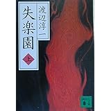失楽園(上) (講談社文庫)