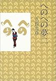 へのへの夢二