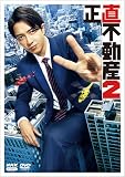 【Amazon.co.jp限定】正直不動産２ DVDBOX オリジナル特典：キービジュアルB6サイズクリアファイル(青色)付 [DVD]