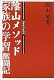 陰山メソッド家族の学習奮闘記