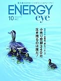 電力選びのサポートマガジンENERGYeye (エナジーアイ)2016.10月号