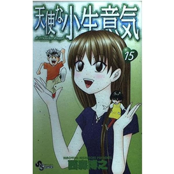 Amazon.co.jp: 天使な小生意気 1 ワイド版 (少年サンデーコミックス
