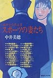 スポーツの妻たち―爽やかな伴走者