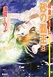 砂の覇王〈8〉―流血女神伝 (コバルト文庫)