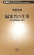 編集者の仕事―本の魂は細部に宿る―（新潮新書）