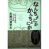 なんちょにか　かんちょにか　『キャン・ユー・スピーク甲州弁？』自費出版の夢と現実　著：五緒川津平太　第三弾！