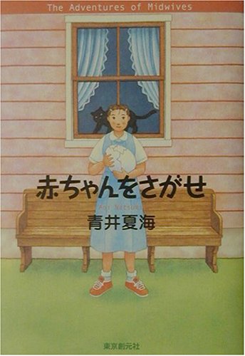 青井夏海:赤ちゃんをさがせ (クイーンの13)
