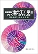 基礎講義 遺伝子工学II: アクティブラーニングにも対応