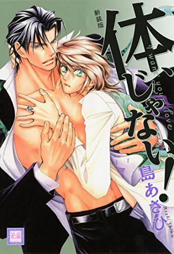 『体、じゃない!』1巻