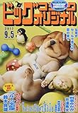 ビッグコミックオリジナル 2017年 9/5 号 [雑誌]