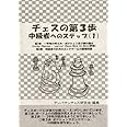 チェスの第3歩 中級者へのステップ(1)