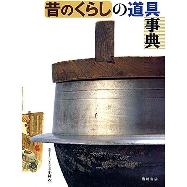 すごく大きな昔の道具 Amazon.co.jp: 新版 昔のくらしの道具事典 : 小林 克, 神野 善治: 本
