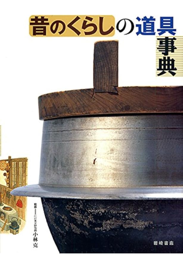 Amazon.co.jp: 新版 昔のくらしの道具事典 : 小林 克, 神野 善治: 本