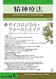 精神療法 Vol.48 No.4 サイコロジカル・ファーストエイドー新型コロナウイルス禍のメンタルヘルス