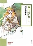 観用少女(プランツ・ドール) (1) (ソノラマコミック文庫) 観用少女(プランツ・ドール) (1) (ソノラマコミック文庫)