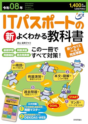 令和08年 ITパスポートの新よくわかる教科書 情報処理技術者試験の表紙