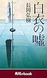 白衣の嘘　（角川ebook）