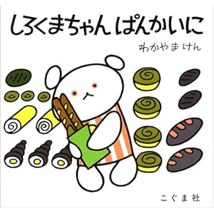 しろくまちゃんぱんかいに (こぐまちゃんえほん)