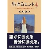 生きるヒント2 いまの自分を信じるための12章 五木 寛之 本 通販 Amazon