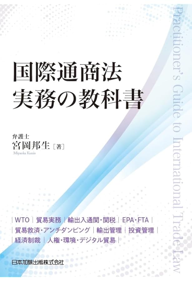 国際経済法 第3版 | 中川 淳司, 清水 章雄, 平 覚, 間宮 勇 |本 | 通販